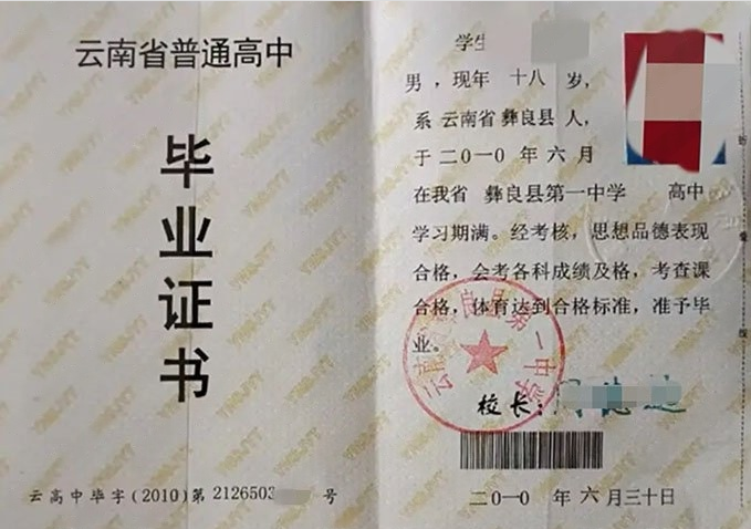 新泰云南省彝良县第一中学高中毕业证样本