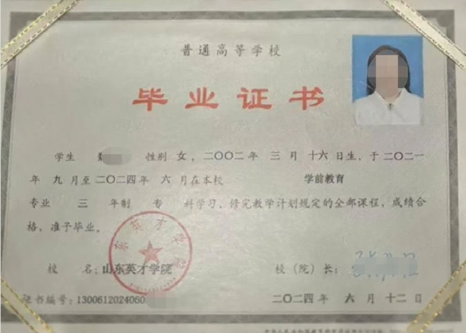 新泰山东英才学院毕业证样本图片